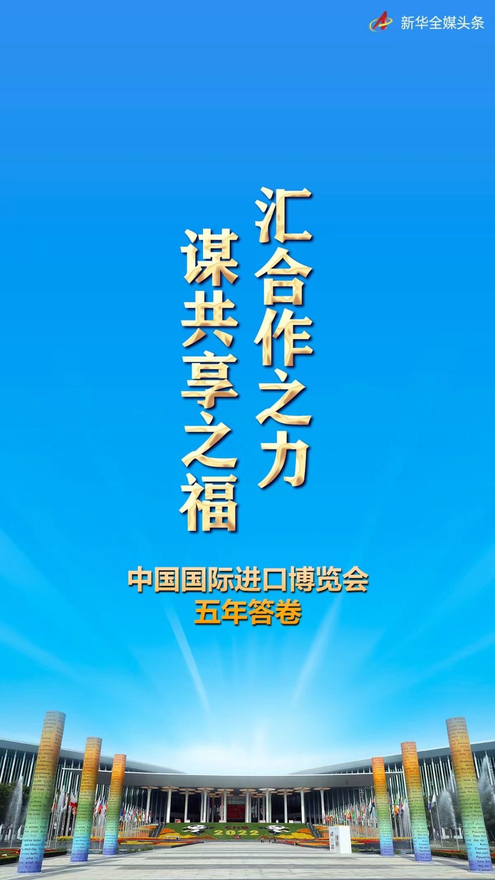 汇合作之力 谋共享之福——中国国际进口博览会五年答卷