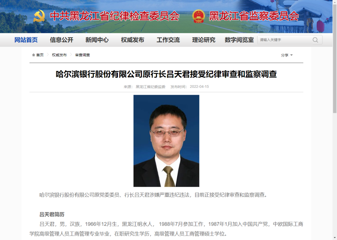 哈尔滨银行原行长吕天君被查	，15天前刚辞职 