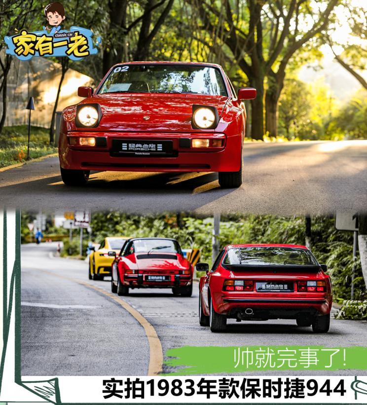 帅就完事了实拍1983年款保时捷944