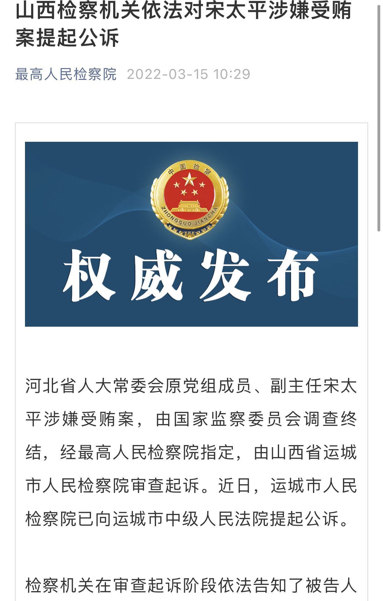 河北省人大常委会原党组成员,副主任宋太平涉嫌受贿案,由国家监察委员