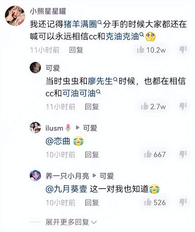 猪羊满圈分手的时候大家还都在喊永远相信cc和克油克油8915从他俩