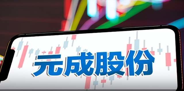 元成股份溢价超15倍跨界收购股价两跌停 债务缺口超6亿__凤凰网