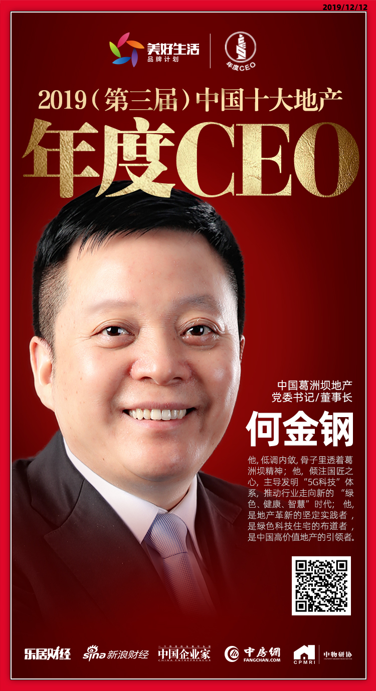快讯:中国葛洲坝地产何金钢荣获"2019中国十大地产年度ceo"