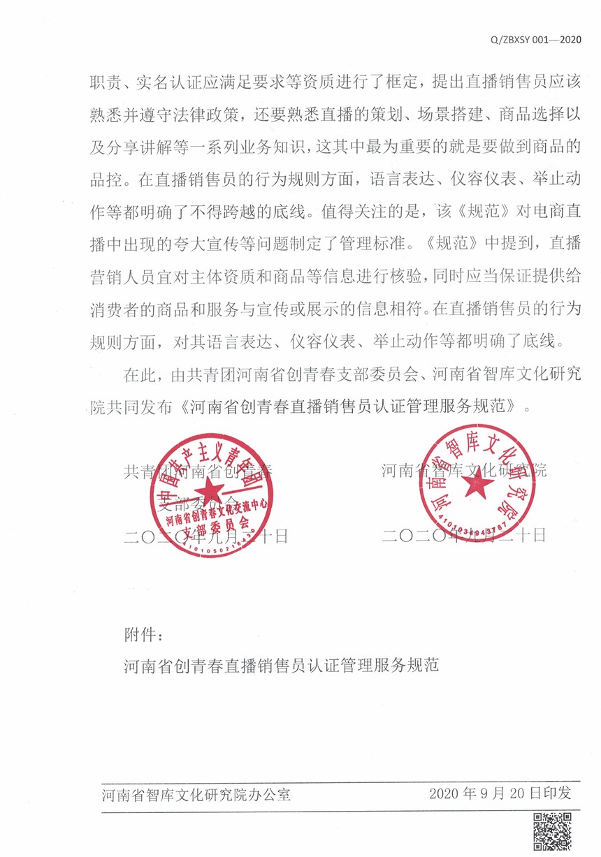 河南省创青春直播销售员认证管理服务规范正式发布