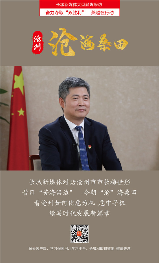 对话沧州市长梅世彤|做好河海大文章 推动发展新跨越