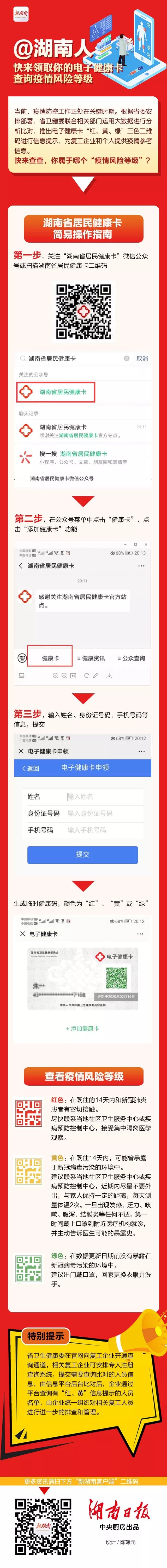 湖南电子健康码上线 "红黄绿"三色可查疫情风险等级