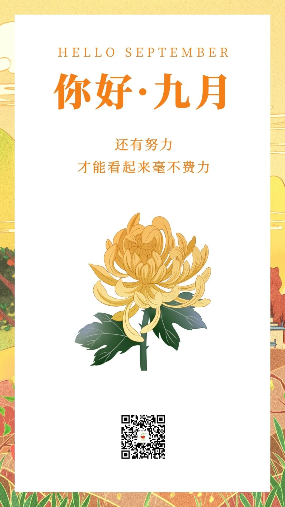 九月你好!海报文案来啦