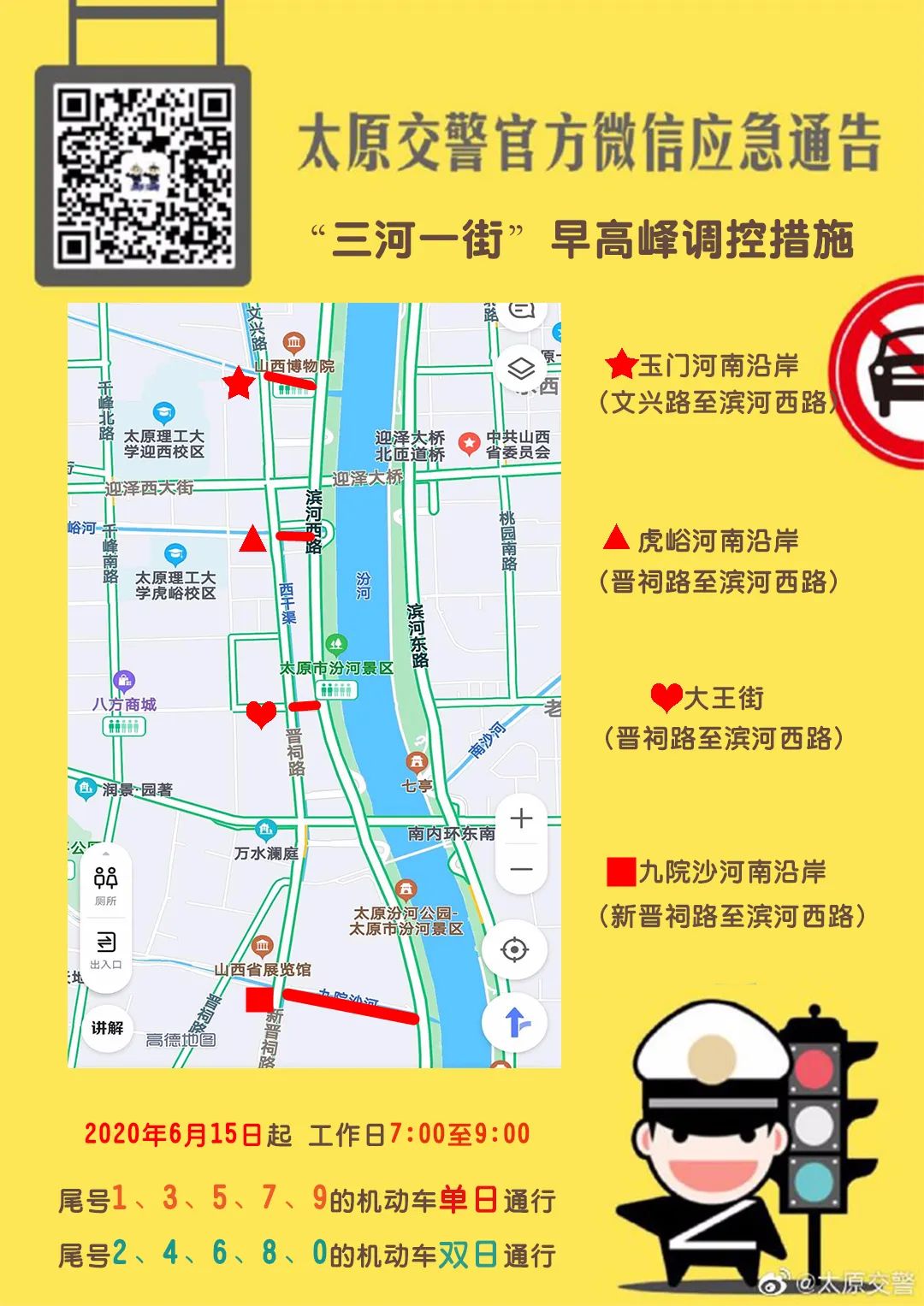 提醒 ▏6月15日起 太原市这些路段单双号限行