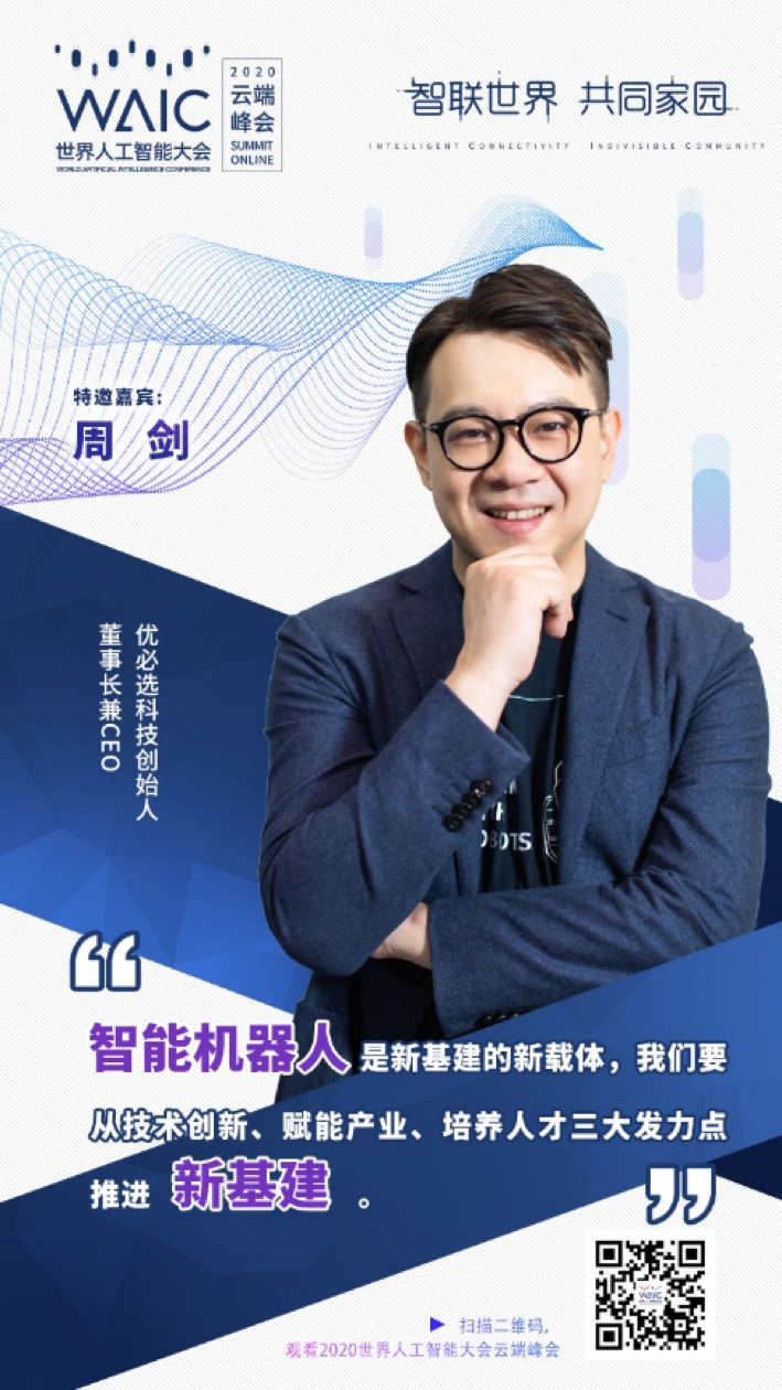 waic2020|优必选科技周剑:智能机器人是新基建的新载体