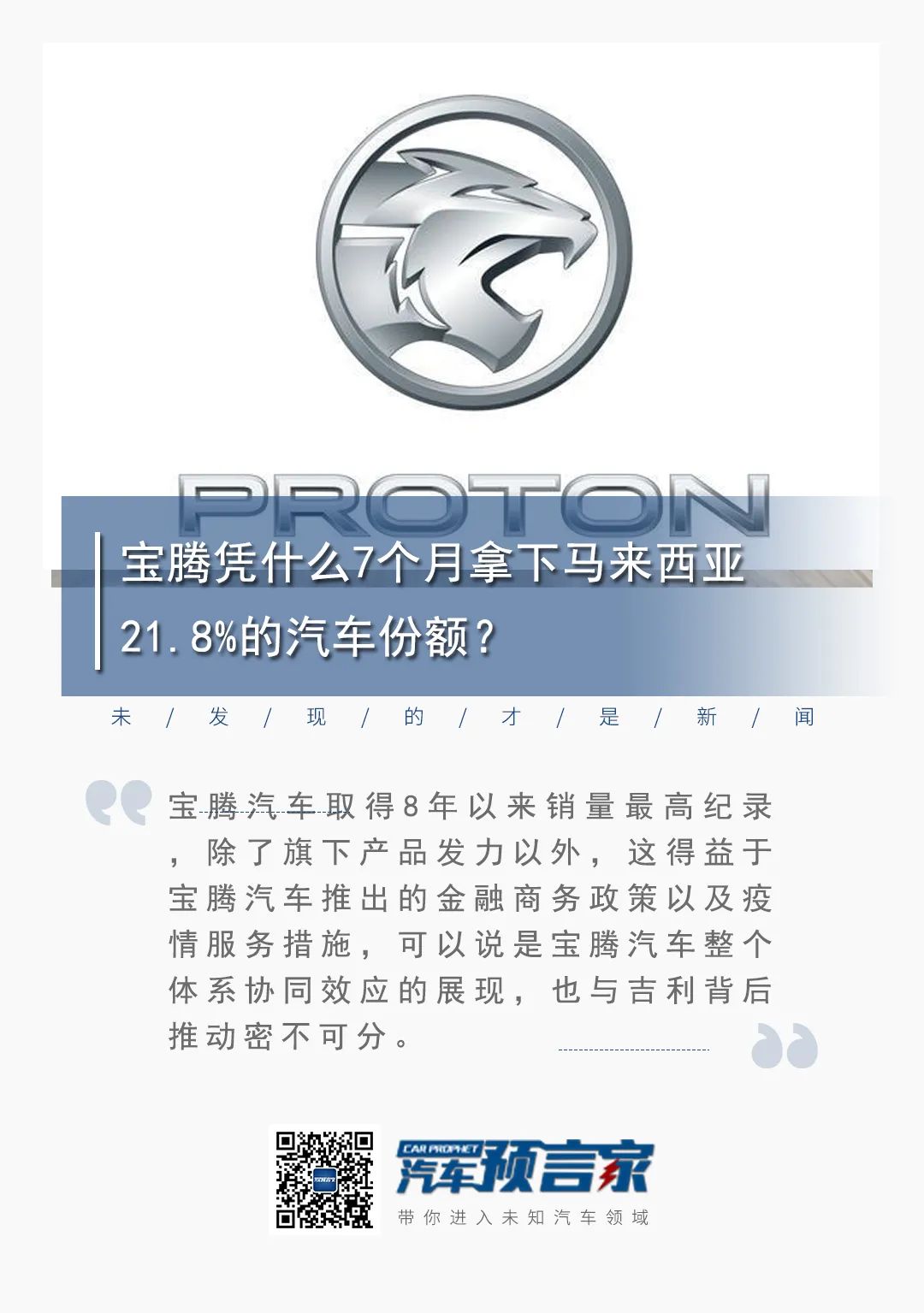 宝腾凭什么7个月拿下马来西亚21.8%的汽车份额|汽车预言家