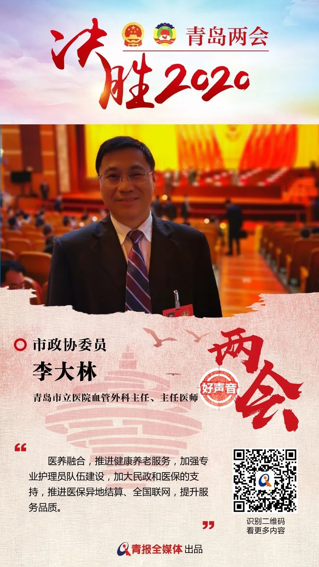 市政协委员李大林:加快医养融合 推进健康养老服务