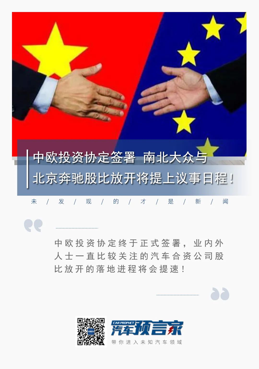 中欧投资协定签署 南北大众与北京奔驰股比放开将提上议事日程!