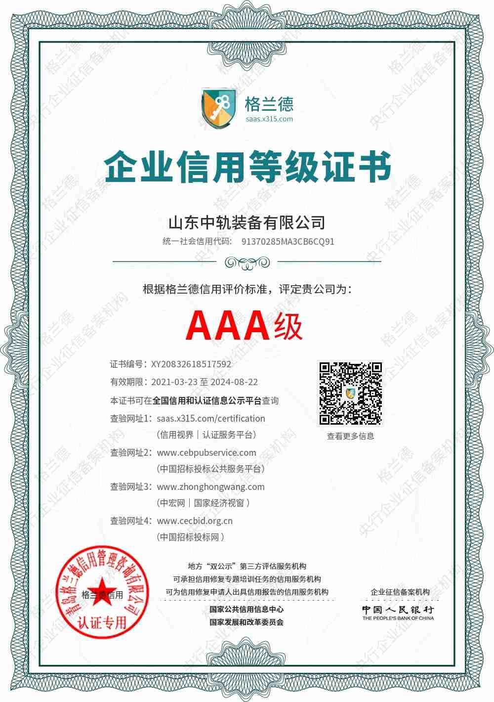 恭贺山东中轨装备有限公司荣获"aaa企业信用等级证书"_凤凰网