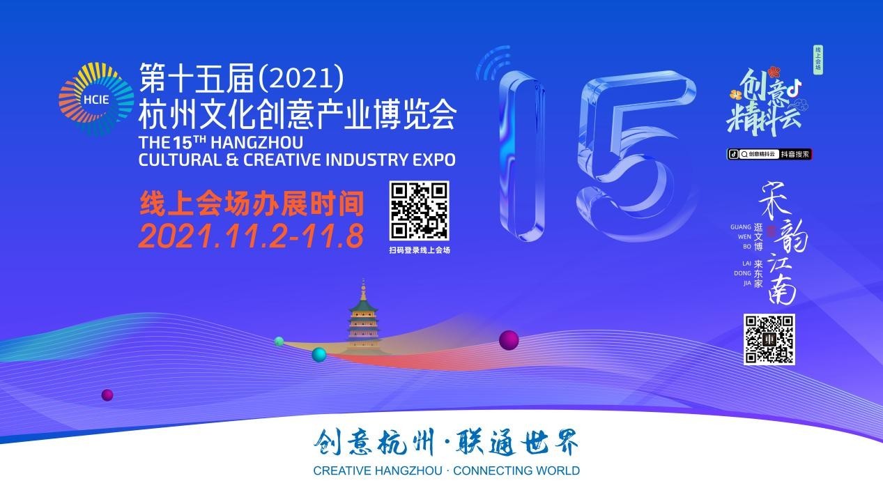 第十五届2021杭州文化创意产业博览会盛大举行