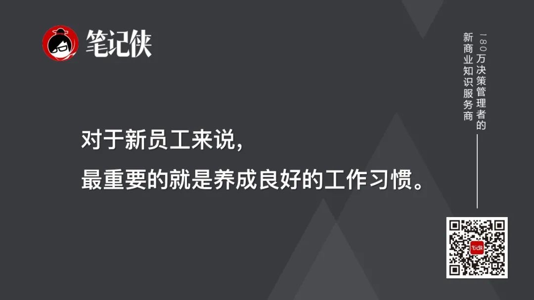 因为 对于新员工来说,最重要的就是养成良好的工作习惯.