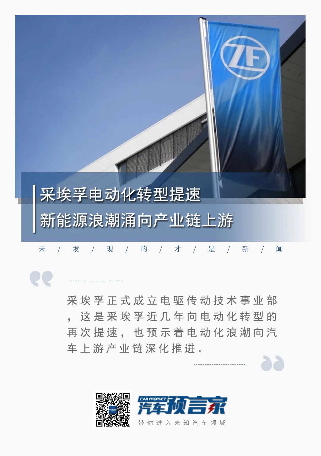 采埃孚电动化转型提速 新能源浪潮涌向产业链上游|汽车预言家