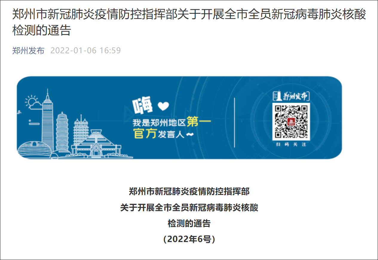 郑州明日将开展全员核酸检测不参加者健康码一律标记为黄码