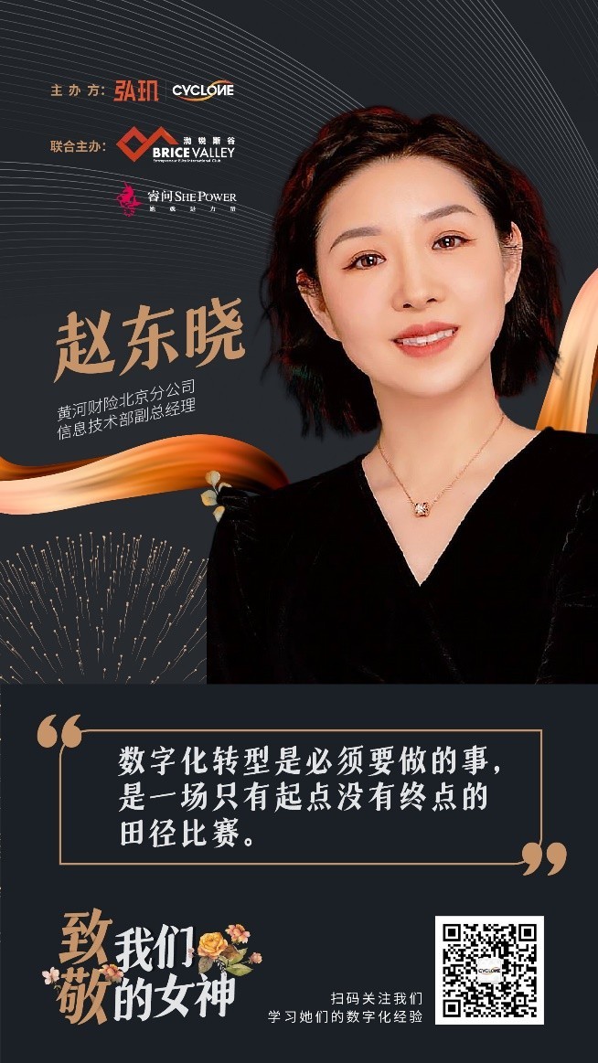 女神特辑专访黄河财险赵东晓科技赋能的新保险生态会让未来充满无限