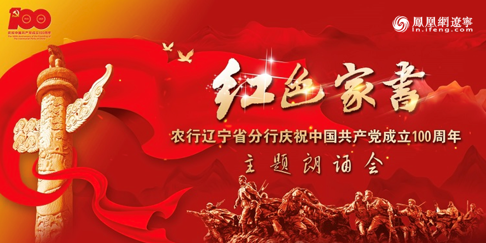 红色家书 庆祝中国共产党成立100周年主题朗诵会