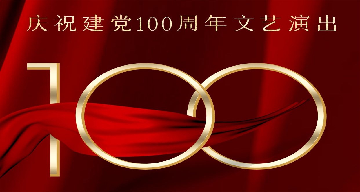 城中区庆祝建党100周年文艺演出