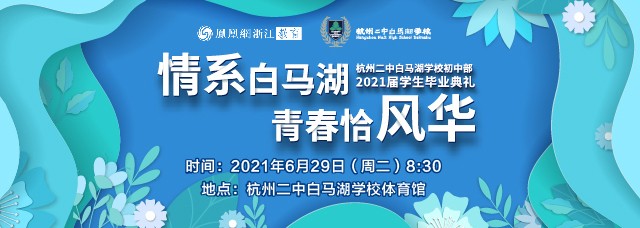 2021杭二中白马湖初中部毕业典礼