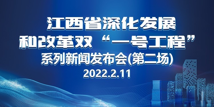 江西省深化发展和改革双一号工程系列新闻发布会第二场