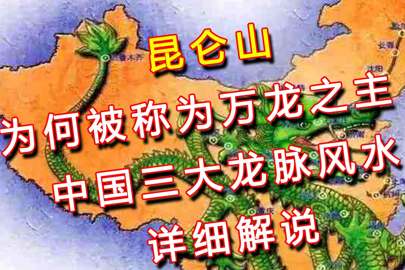 昆仑山为何被称为万龙之主?中国三大龙脉风水图详解!