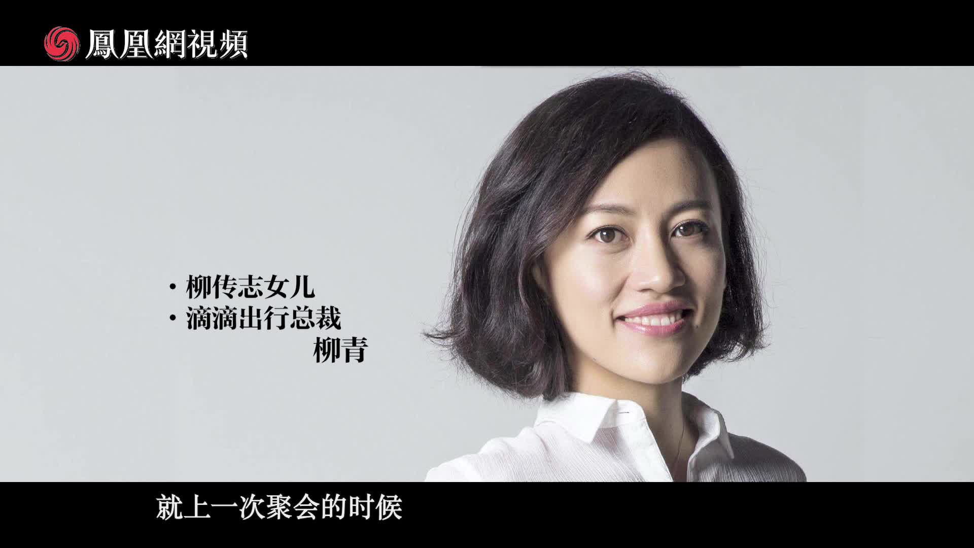 潘谈 | 柳传志评价柳青：她本来就没多大能耐 就该谦虚