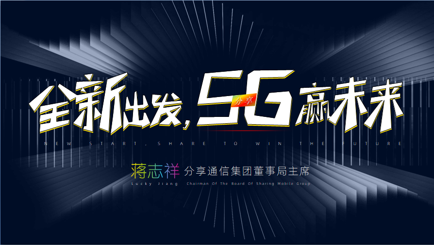 分享通信集团布局5G，揭幕“尚•5G”品牌