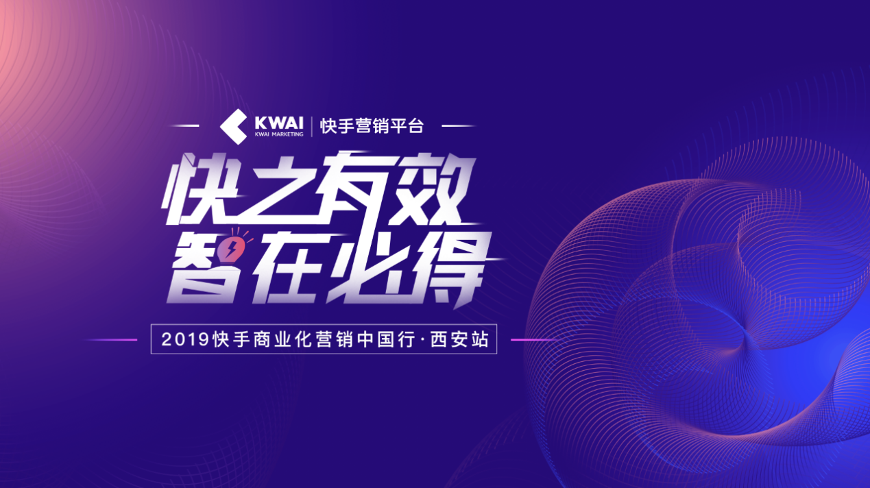 2019快手商业化营销中国行西安站：短视频社交带来长效营销变现