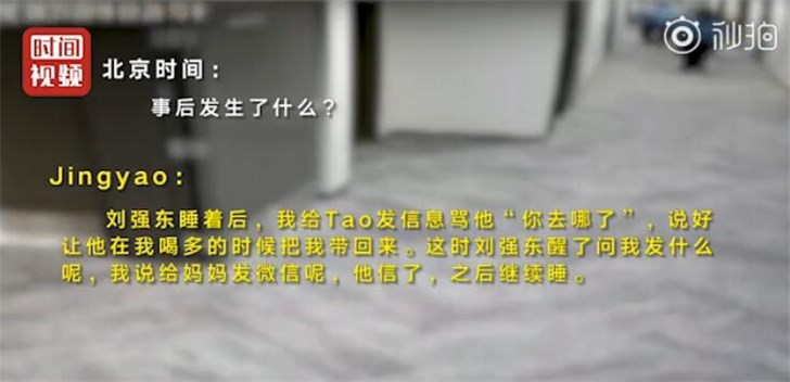 刘强东案当事女生：打鸳鸯浴字眼是在带节奏