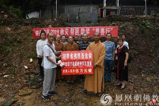 湖南佛慈2019慈善行第十一站捐赠邵阳绥宁最峰寺灾后重建