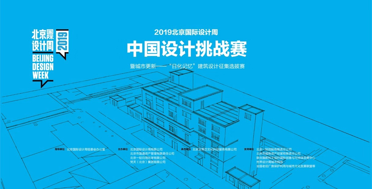 2019北京国际设计周城市更新 "日化记忆"建筑设计征集