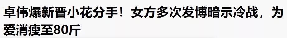 炒作？绯闻曝光后隔天就分手，女方为爱消瘦到80斤…