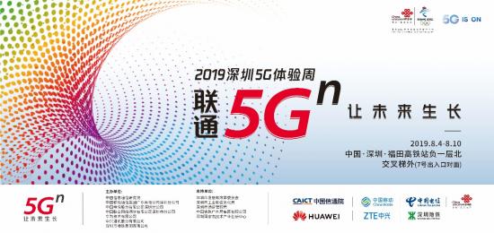 5g让未来生长深圳联通将参展2019年深圳5g体验周
