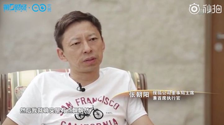 搜狐市值不如一栋楼，还没有手里的现金多，张朝阳曾反思：我有点飘了