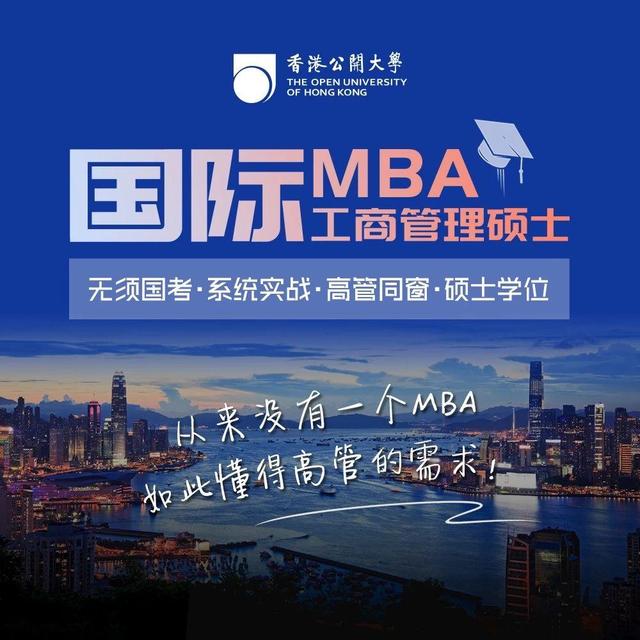 香港公开大学mba2019级秋季北京班9月开学报名从速