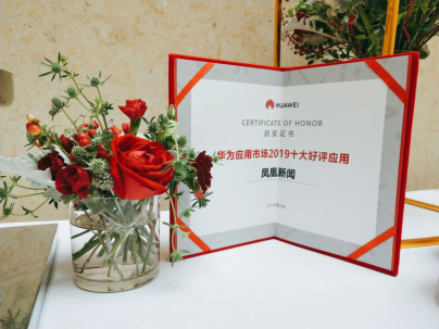 实力人气兼备，凤凰新闻客户端斩获华为PPS最佳创意奖、华为应用市场十大好评应用双奖