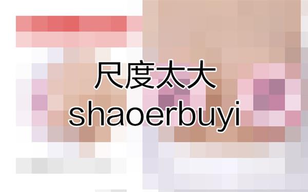 只花800块 学到了乔碧萝殿下28万元的套路