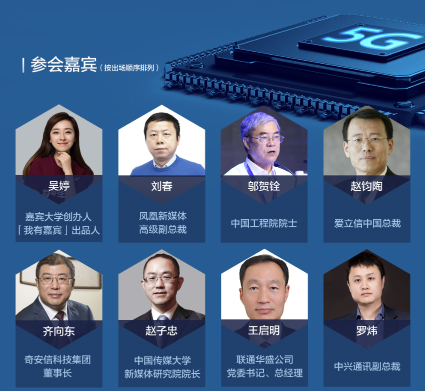 2019“5G时代·智连聚变”凤凰网科技峰会议程一览