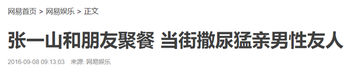 都是随地小便，怎么遇上男明星就双标了呢？