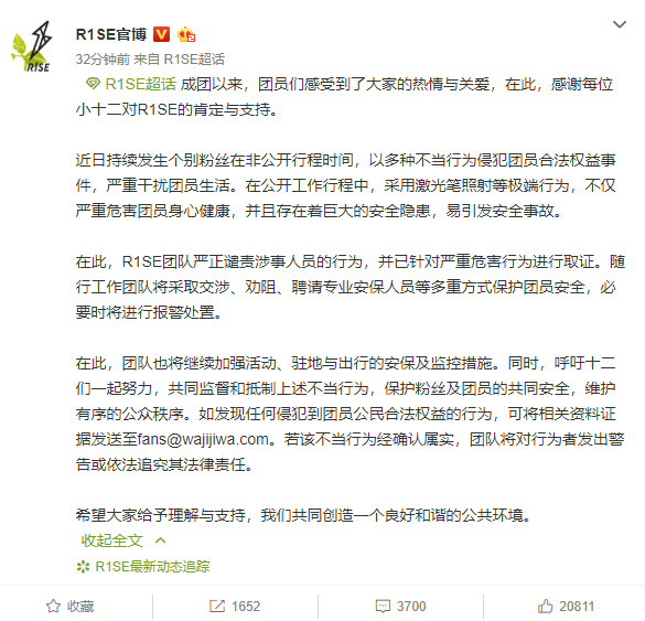 R1SE官方呼吁抵制私生饭：必要时将报警