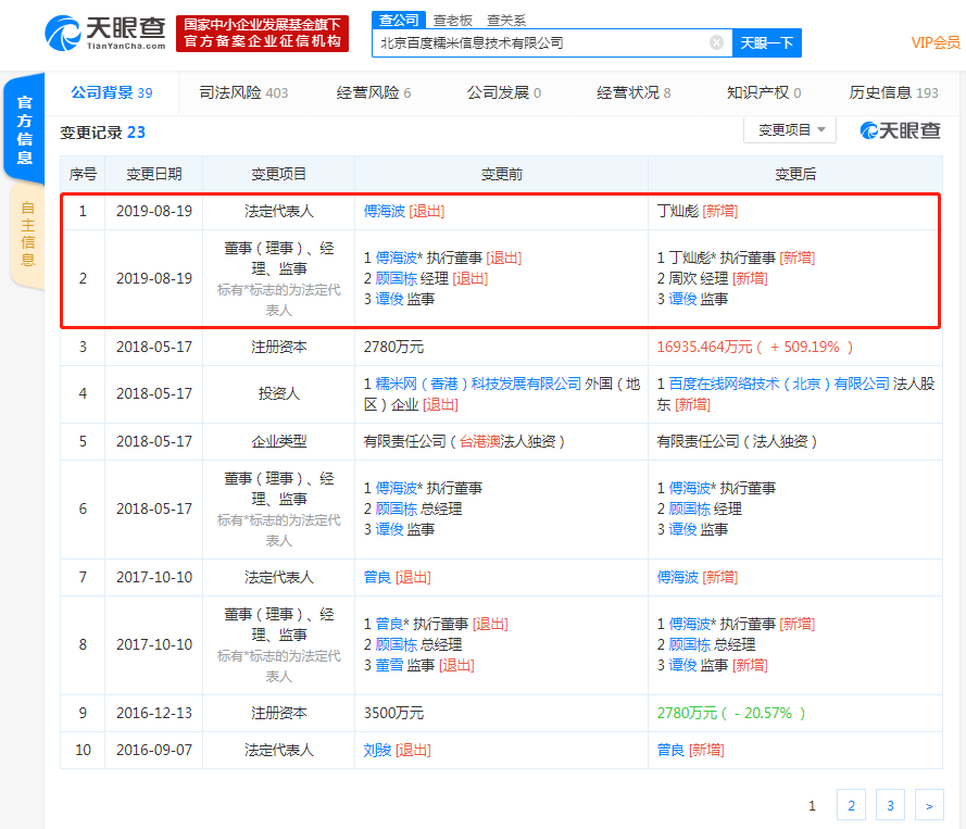 百度糯米发生多项工商变更，傅海波卸任法定代表人、执行董事