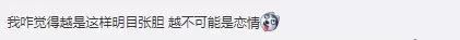 当众揩油，摸肚子，拉女伴肩带，他是嫌自己不够糊吗？！