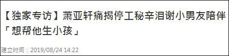 萧亚轩首谈与小16岁男友恋爱过程 幸福表示想帮他生小孩
