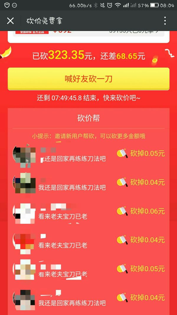 保钱包 拒套路 微信分享0元砍价4大内幕揭秘