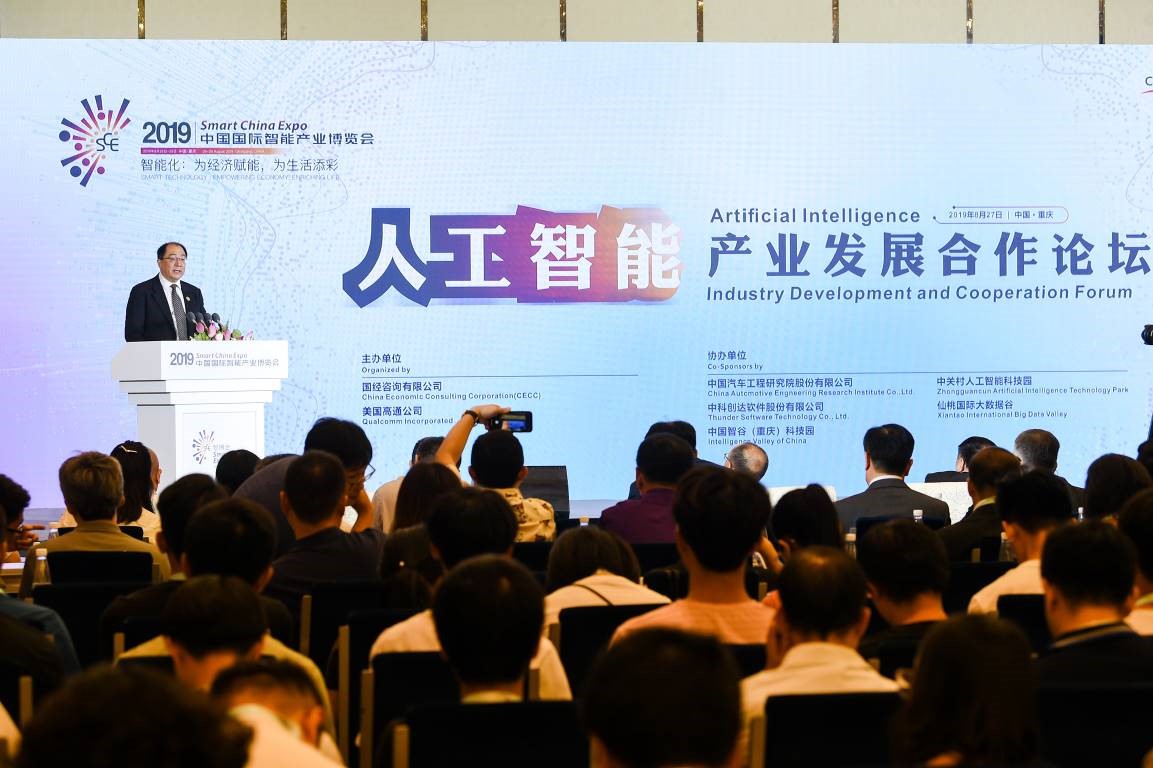 高通携手中国国际经济交流中心在2019智博会期间举办“人工智能产业发展合作论坛”