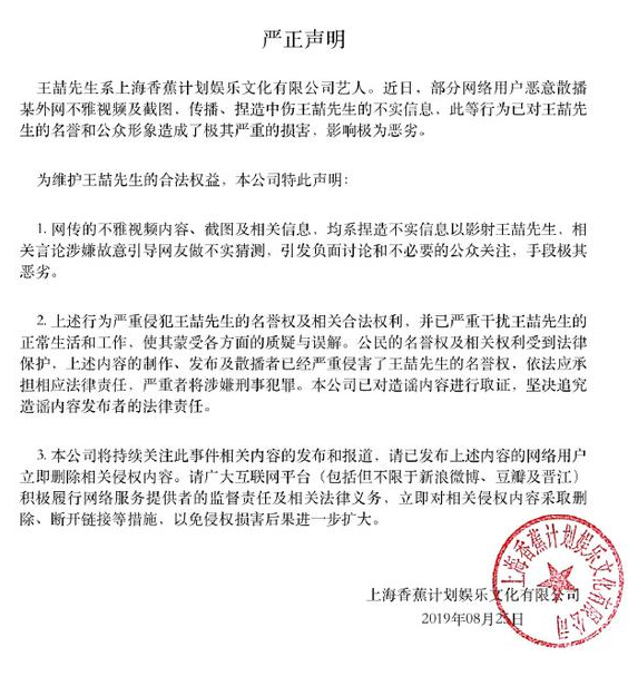 王喆方发声明否认网传不雅视频：将追究法律责任