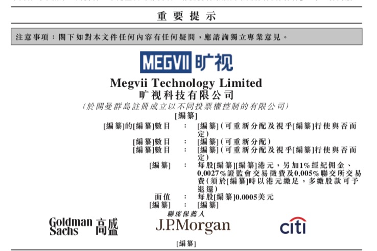 科技早报 | 旷视科技在港递交招股书 B站大V刷单高管被带走调查