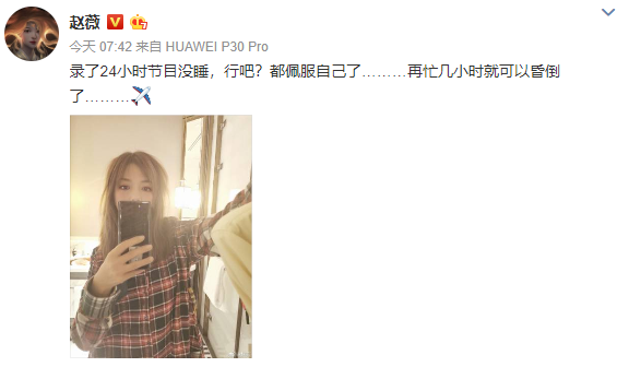 「」赵薇录节目24小时没睡觉 自拍略显疲惫粉丝直呼心疼